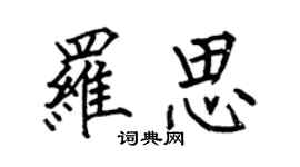 何伯昌罗思楷书个性签名怎么写