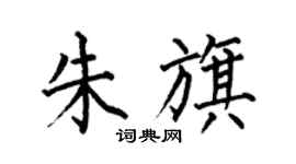 何伯昌朱旗楷书个性签名怎么写