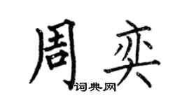 何伯昌周奕楷书个性签名怎么写