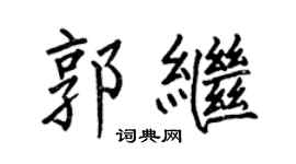 何伯昌郭继楷书个性签名怎么写