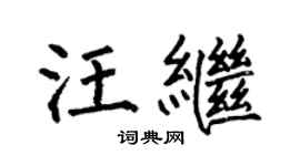 何伯昌汪继楷书个性签名怎么写
