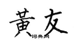 何伯昌黄友楷书个性签名怎么写