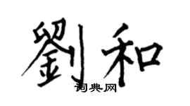何伯昌刘和楷书个性签名怎么写