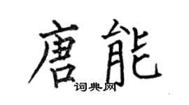何伯昌唐能楷书个性签名怎么写