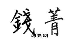 何伯昌钱菁楷书个性签名怎么写