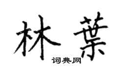 何伯昌林叶楷书个性签名怎么写