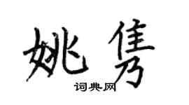 何伯昌姚隽楷书个性签名怎么写