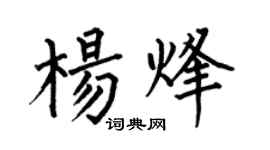 何伯昌杨烽楷书个性签名怎么写
