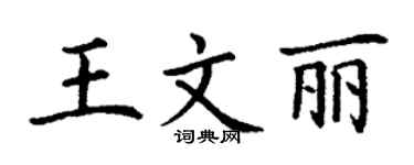 丁谦王文丽楷书个性签名怎么写