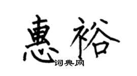 何伯昌惠裕楷书个性签名怎么写