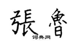 何伯昌张鲁楷书个性签名怎么写