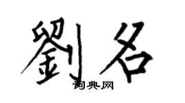 何伯昌刘名楷书个性签名怎么写