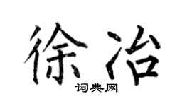 何伯昌徐冶楷书个性签名怎么写