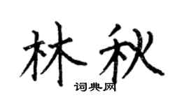 何伯昌林秋楷书个性签名怎么写