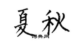 何伯昌夏秋楷书个性签名怎么写