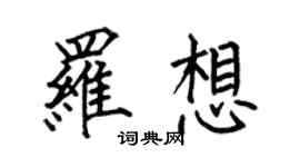何伯昌罗想楷书个性签名怎么写