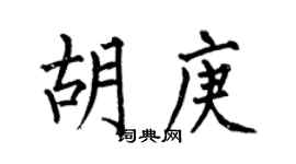 何伯昌胡庚楷书个性签名怎么写