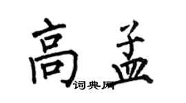 何伯昌高孟楷书个性签名怎么写