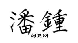 何伯昌潘钟楷书个性签名怎么写