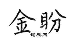 何伯昌金盼楷书个性签名怎么写