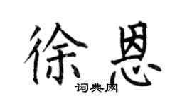 何伯昌徐恩楷书个性签名怎么写