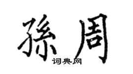 何伯昌孙周楷书个性签名怎么写