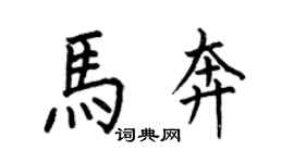 何伯昌马奔楷书个性签名怎么写