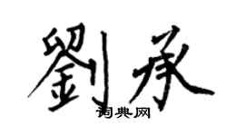 何伯昌刘承楷书个性签名怎么写