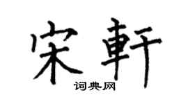 何伯昌宋轩楷书个性签名怎么写