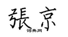 何伯昌张京楷书个性签名怎么写