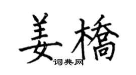 何伯昌姜桥楷书个性签名怎么写