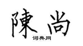 何伯昌陈尚楷书个性签名怎么写