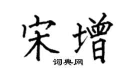 何伯昌宋增楷书个性签名怎么写