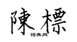 何伯昌陈标楷书个性签名怎么写