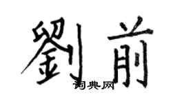 何伯昌刘前楷书个性签名怎么写