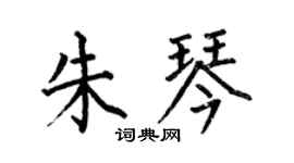 何伯昌朱琴楷书个性签名怎么写