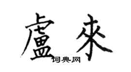 何伯昌卢来楷书个性签名怎么写
