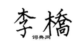 何伯昌李桥楷书个性签名怎么写