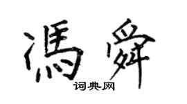 何伯昌冯舜楷书个性签名怎么写