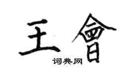 何伯昌王会楷书个性签名怎么写