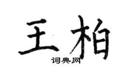 何伯昌王柏楷书个性签名怎么写