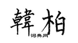 何伯昌韩柏楷书个性签名怎么写