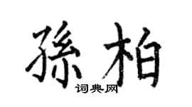 何伯昌孙柏楷书个性签名怎么写