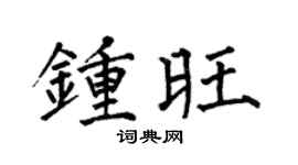 何伯昌钟旺楷书个性签名怎么写