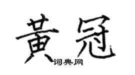 何伯昌黄冠楷书个性签名怎么写
