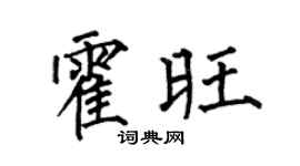 何伯昌霍旺楷书个性签名怎么写