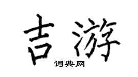 何伯昌吉游楷书个性签名怎么写