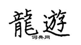 何伯昌龙游楷书个性签名怎么写