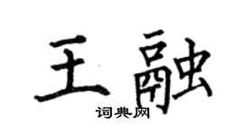 何伯昌王融楷书个性签名怎么写