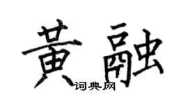 何伯昌黄融楷书个性签名怎么写
